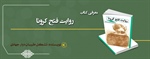 معرفی کتاب روایت فتح کرونا